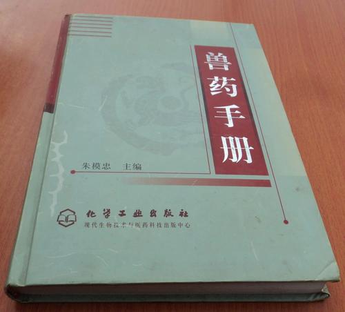 兽药手册