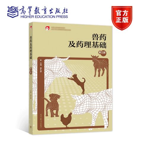 《兽药及药理基础》第三版 兽药领域的基石与临床实践指南